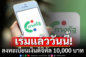 ลงทะเบียนเงินดิจิทัล 10,000 บาท เปิดให้กดรับสิทธิเช้าวันนี้