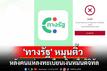 แอปฯ \'ทางรัฐ\' หมุนติ้ว! หลังคนแห่ลงทะเบียนเงินหมื่นดิจิทัล พร้อมติดเทรนด์ X อันดับ 1