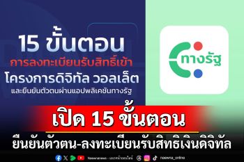 เปิด 15 ขั้นตอน ยืนยันตัวตน-ลงทะเบียนรับสิทธิเงินดิจิทัล