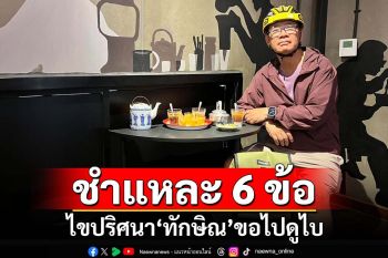 ชำแหละ 6 ข้อ ไขปริศนา‘ทักษิณ’ขอไปดูไบ เหน็บที่แท้ป่วยโรคนี้
