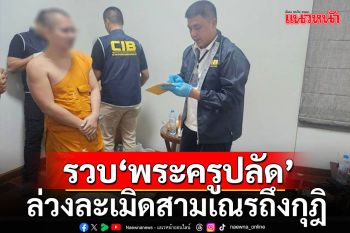 รวบ \'พระครูปลัด\' ล่วงละเมิดสามเณรถึงในกุฎิ พบเหยื่อแล้ว 5 ราย