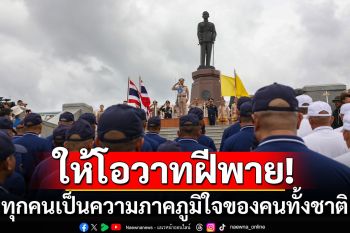 ผบ.ทร.ให้โอวาทฝีพาย 2,200 นาย ย้ำทุกคนเป็นความภาคภูมิใจของคนทั้งชาติ ได้ถวายงาน‘ในหลวง’