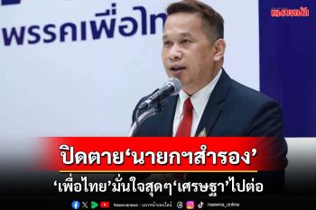 ‘อนุสรณ์’มั่นใจ‘เศรษฐา’ได้ไปต่อ ปิดประตูตาย‘นายกฯสำรอง’