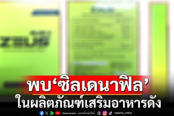 อย.ตรวจพบ ‘ซิลเดนาฟิล’ ในผลิตภัณฑ์เสริมอาหารดัง อันตรายถึงเสียชีวิต