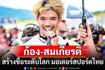 \'ก้อง-สมเกียรติ\' สร้างชื่อระดับโลก วงการมอเตอร์สปอร์ตไทย