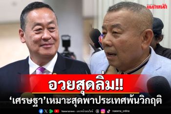 อวยสุดลิ่ม!\'ครูมานิตย์\'บอก\'เศรษฐา\'เหมาะพาประเทศพ้นวิกฤติ