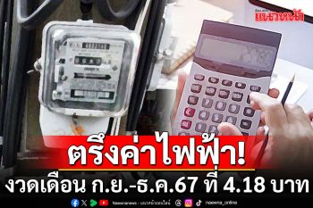 กกพ.คงค่าไฟงวดเดือน ก.ย.-ธ.ค. 2567 ที่ 4.18 บาท/หน่วย