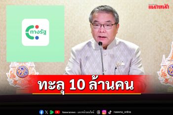 โฆษกรัฐบาลเผย 6 ชม. ยอดลงทะเบียนเงินดิจิทัล ทะลุ 10 ล้านคน