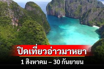 \'1 สิงหาคม-30 กันยา\' ปิดท่องเที่ยว\'อ่าวมาหยา\'ตามฤดูกาลให้ธรรมชาติฟื้นตัว