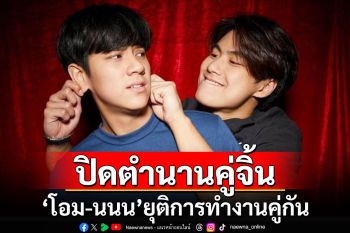 ต้นสังกัดประกาศ\'โอม-นนน\'ตัดสินใจยุติการทำงานคู่กัน