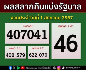 ตรวจผลสลากกินแบ่งรัฐบาล งวดประจำวันที่ 1 สิงหาคม 2567