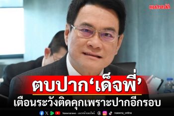 \'จุรินทร์\'ตบปาก\'เด็จพี่\' เตือนระวังติดคุกเพราะปากอีกรอบ