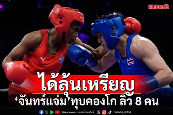 ได้ลุ้นเหรียญ!!! \'จันทร์แจ่ม\'แจ่มจริง ทุบคองโก ลิ่ว 8 คน