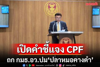 เปิดคำชี้แจง CPF! กมธ.อว.เตรียมเชิญ 11 บริษัท-อธิบดีประมง เคลียร์ปมต้นตอ‘ปลาหมอคางดำ’