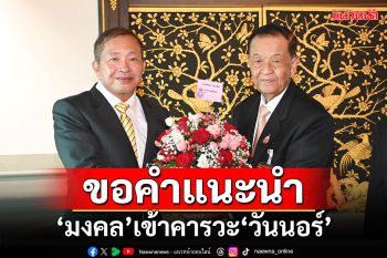 ขอคำแนะนำ!!! ‘มงคล’ปธ.วุฒิสภา เข้าคารวะ‘วันนอร์’