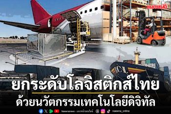 ยกระดับโลจิสติกส์ไทย  ด้วยนวัตกรรมเทคโนโลยีดิจิทัล