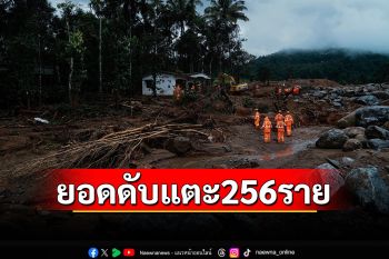 เหตุดินถล่มใน\'อินเดีย\' ยอดดับแตะ 256 รายแล้ว