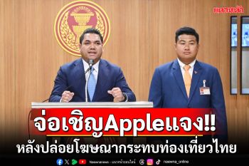 จ่อเชิญ Apple ประเทศไทยแจงเจตนา หลังปล่อยโฆษณากระทบท่องเที่ยวไทย