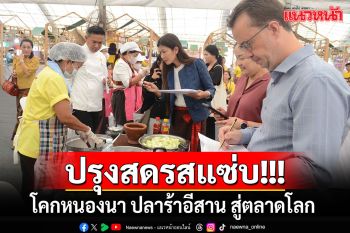 \'ฮักกาฬสินธุ์3\' โคกหนองนา ปลาร้าอีสาน โชว์ปรุงสดประกวดสุดยอดอาหารอีสาน