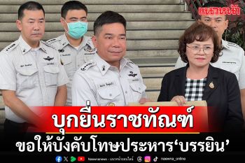 พี่สาว\'เสี่ยชูวงษ์\'บุกยื่นราชทัณฑ์ ขอให้บังคับโทษประหารชีวิต\'บรรยิน\'