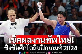 เช็คผลงานทัพนักกีฬาไทย ชิงชัยศึกโอลิมปิกเกมส์ 2024 วันที่ 1ส.ค.67