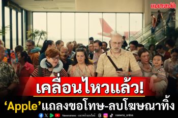 \'Apple\'ยอมแถลงขอโทษ-ลบโฆษณา\'The Underdogs\'ทิ้ง หลังโดนวิจารณ์สนั่นเหยียดไทย