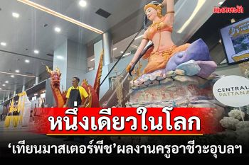 \'เทียนมาสเตอร์พีช\'หนึ่งเดียวในโลก ผลงานครูอาชีวะอุบลฯ