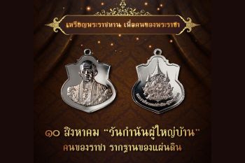 \'ในหลวง\'พระราชทานพระบรมราชานุญาตให้ มท. จัดทำเหรียญพระราชทานมอบให้ ‘กำนัน-ผู้ใหญ่บ้าน’