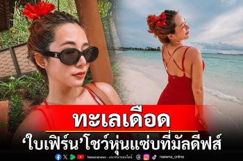 \'ใบเฟิร์น อัญชสา\'นุ่งบิกินีจิ๋ว โชว์หุ่นแซ่บที่มัลดีฟส์