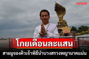 เปิดใจ\'พราหมณ์นนท์\'เจ้าพิธีนำบวงสรวงพญานาค\'สายมู\'จองคิวแน่นข้ามปีโกยเดือนละแสน