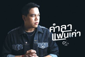 ‘ศาล สานศิลป์’ชวนแฟนร่วมกิจกรรม‘คำลาแฟนเก่า’