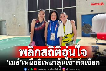 พลิกสถิติอุ่นใจ!!! \'เมย์\'เหนืออิเหนาลุ้นเข้าตัดเชือก