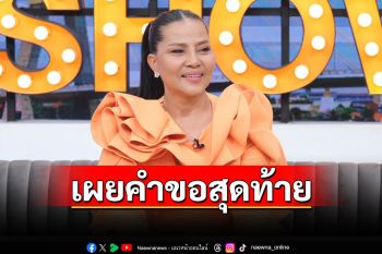 เผยคำขอสุดท้าย! เปิดใจ\'สุนารี ราชสีมา\'หลังสูญเสียคุณแม่ในอ้อมแขน