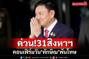 กรมคุกคอนเฟิร์ม!!! \'ทักษิณ\'พ้นโทษ 31 สิงหาฯนี้ ต้องเดินทางไปรับใบบริสุทธิ์ด้วยตัวเอง