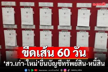 ขีดเส้น 60 วัน!!! \'สว.เก่า-ใหม่\'ยื่นบัญชีทรัพย์สิน-หนี้สิน