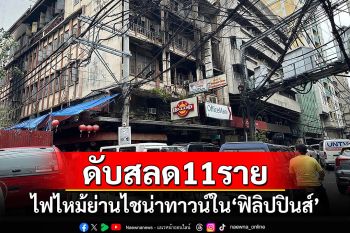 ไฟไหม้ย่านไชน่าทาวน์ใน\'ฟิลิปปินส์\' ดับสลด 11 ราย