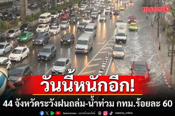 ยังตกต่อเนื่อง! กรมอุตุฯเตือน 44 จังหวัดระวังฝนถล่ม-น้ำท่วม