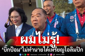 ผมไม่รู้! \'บิ๊กป้อม\'ไม่ทำนายได้เหรียญโอลิมปิก