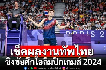 เช็คผลงานทัพนักกีฬาไทย ชิงชัยศึกโอลิมปิกเกมส์ 2024 วันที่ 2 ส.ค.67