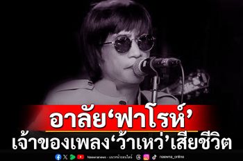 วงการบันเทิงเศร้า! อาลัย \'ฟาโรห์ ตอยยีบี\' นักร้องดัง เจ้าของเพลง \'ว้าเหว่\' เสียชีวิตแล้ว