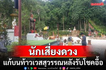 \'ท้าวเวสสุวรรณ\'วัดละโอกให้โชค นักเสี่ยงดวงเฮรับทรัพย์อื้อทยอยแห่แก้บน