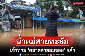 เชียงรายฝนตกหนักแม่น้ำสายทะลักตลาดสายลมจอยแม่สาย-ฝั่งท่าขี้เหล็กแล้ว