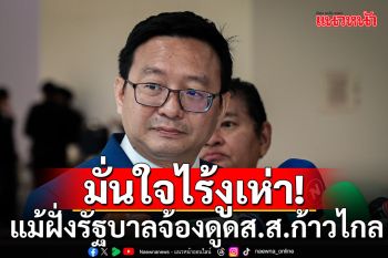 \'ชัยธวัช\' ปูด \'พรรครัฐบาล\' จ้องดีลช้อนซื้องูเห่าก้าวไกล  มั่นใจไม่เลื้อยหนี-เชื่อ 7 สิงหารอด