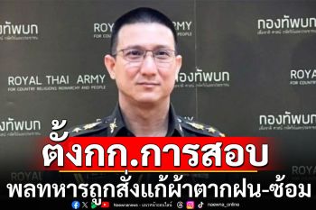 กองทัพ ตั้งกก.การสอบ พลทหาร ถูกสั่งแก้ผ้าตากฝน-ซ้อมปางตาย หากผิดจริงเจอโทษวินัย