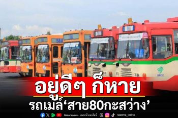สหภาพแรงงาน‘ขสมก.’รับปากประสานผู้บริหาร-ขนส่งฯ แก้ปัญหารถเมล์‘สาย80กะสว่าง’หายไป