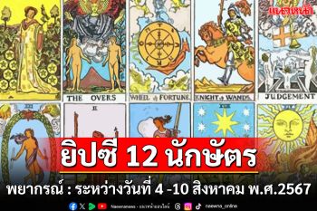 ยิปซี 12 นักษัตร พยากรณ์ : ระหว่างวันที่ 4 - 10 สิงหาคม พ.ศ. 2567