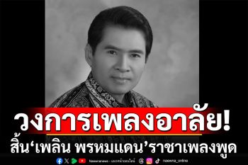 วงการเพลงสุดอาลัย! สิ้น\'เพลิน พรหมแดน\' ศิลปินแห่งชาติ ราชาเพลงพูด