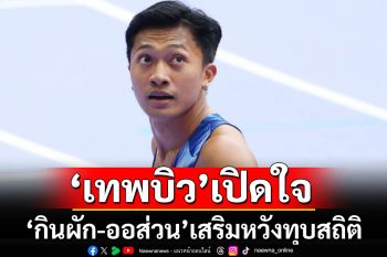 \'เทพบิว\'เปิดใจ!! ปรับสมดุลย์\'กินผัก-ออส่วน\'เสริมหวังทุบสถิติ