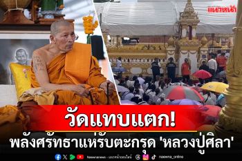 วัดแทบแตก! พลังศรัทธาแห่รับตะกรุด \'หลวงปู่ศิลา\'