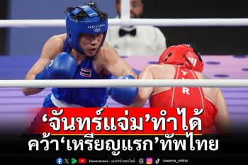 เฮทั้งประเทศ!!! \'บี-จันทร์แจ่ม\'ทำได้แล้ว ทุบแชมป์โลก คว้าเหรียญแรกทัพไทย